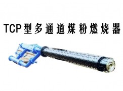 阿瓦提县TCP型多通道煤粉燃烧器